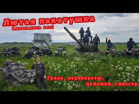 Видео: ЛЮТАЯ ПОКАТУШКА. СЛОМАЛИСЬ ВСЕ.ГРЯЗЬ, ГЛИССЕР, ПЕРЕВОРОТЫ,ПОЛОМКИ!!! CF Moto, BRP, Honda, Stels.