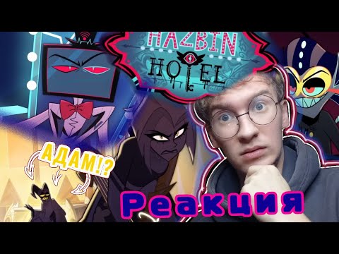 Видео: Реакция На "Отель Хазбин - Трейлер 2 Сезона". Hazbin Hotel 2 Season.