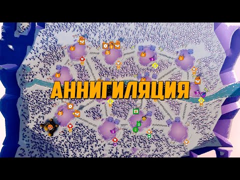 Видео: Root | Аннигиляция