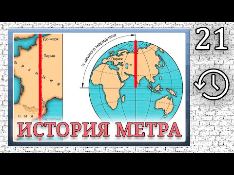 Видео: История измерения длины. Что такое метр ?