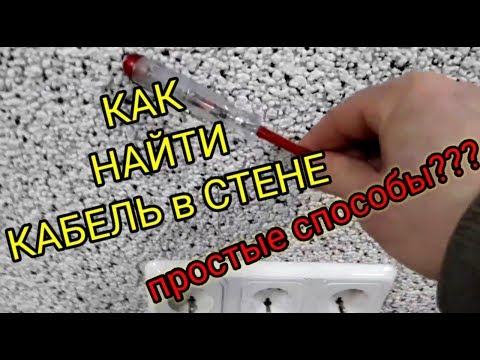 Видео: ⚡ Как найти кабель в стене,простой способ работает или нет,электрик, Киев, @ENERGOMAG