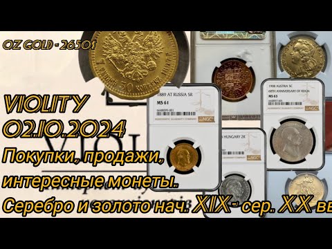 Видео: Покупки, продажи, просто интересные монеты на Виолити 02.10.24. Дайджест 2