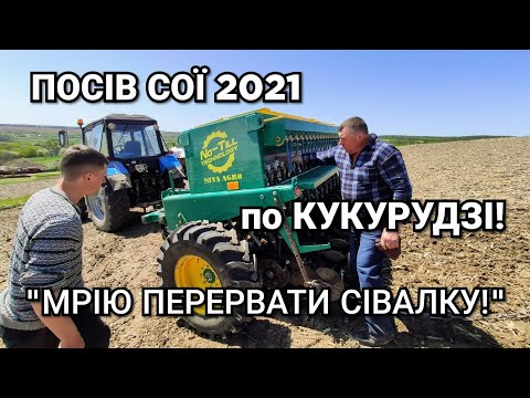 Видео: НЕ купуйте No Till сівалку поки не подивитесь це відео! СІВА нова 3.6 посів сої МТЗ 1025