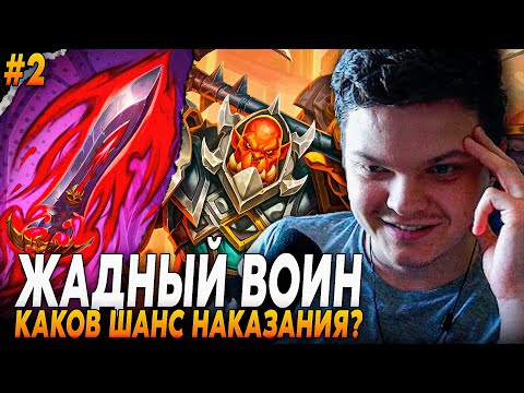 Видео: Сильвернейм: КОНТРОЛЬ ВОИН ЧЕРЕЗ КОЛОДУ ЖAДНОСТИ - НАДЕЯТЬСЯ НА УДАЧУ | Silvername Hearthstone