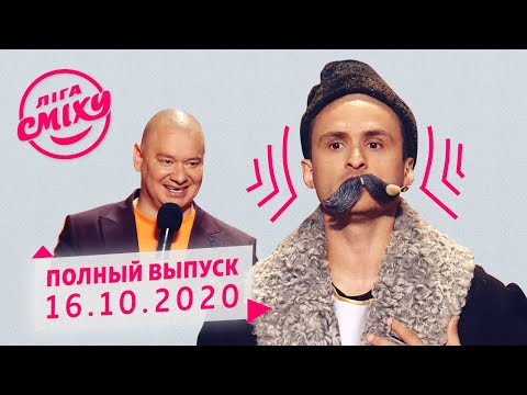 Видео: Лига Смеха, девятая игра 6-го сезона | Полный выпуск 16.10.2020