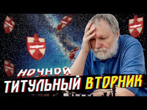 Видео: ТИТУЛЬНЫЙ ВТОРНИК НА CHESS.COM 27.08 late