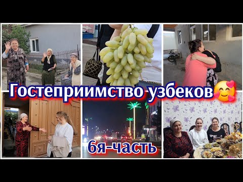 Видео: УЗБЕКИСТАН●ВСТРЕЧА С СОСЕДЯМИ●В ГОСТЯХ У НАРГИЗЫ ОПЫ●#6я-часть