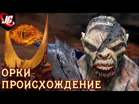 Видео: КАК ПОЯВИЛИСЬ ОРКИ? | ВЛАСТЕЛИН КОЛЕЦ (ПРОИСХОЖДЕНИЕ, ХАРАКТЕРИСТИКИ, ВООРУЖЕНИЕ, ЯЗЫК)
