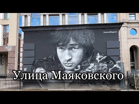 Видео: САНКТ-ПЕТЕРБУРГ. Прогулка по улице МАЯКОВСКОГО. От Невского до Кирочной, без ЭКСКУРСИЙ