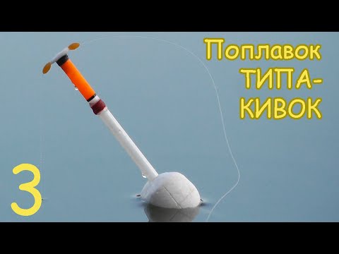 Видео: Поплавок ТИПА КИВОК. Вариант 3.Изготовление. Рыбалка. Fishing angeln câu cá Рыбалка- как вижу её Я