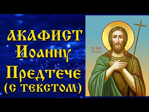 Видео: Акафист Иоанну Предтече (аудио молитва Иоанну Крестителю с текстом и иконами)