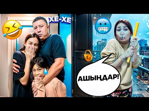 Видео: МАМАНЫ БАЛКОНҒА ҚАМАП ҚОЙДЫҚ🥶😱ЕНДІ ҰРМАЙТЫН БОЛДЫ👻#trend #анельарунаеркемай 