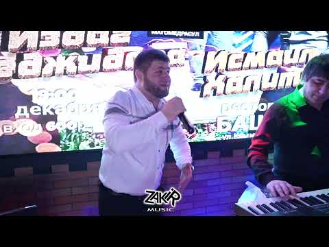 Видео: Исмаил Халитов Зажигает!