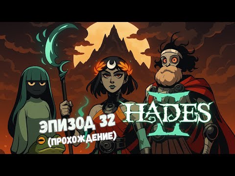 Видео: Hades II | Глава XXXII - Экзокостюм | Прохождение