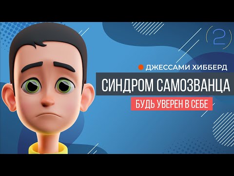Видео: Синдром самозванца | Джесами Хибберд (часть 2)