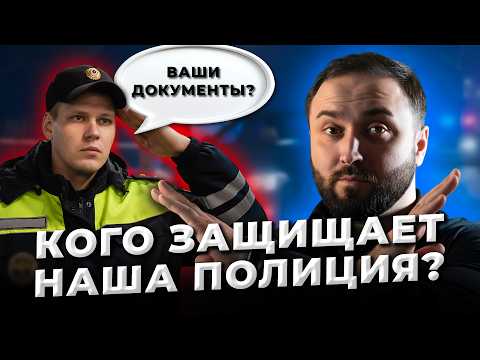 Видео: ФАЛЬШИВАЯ СЛУЖБА: Кого защищает наша полиция?
