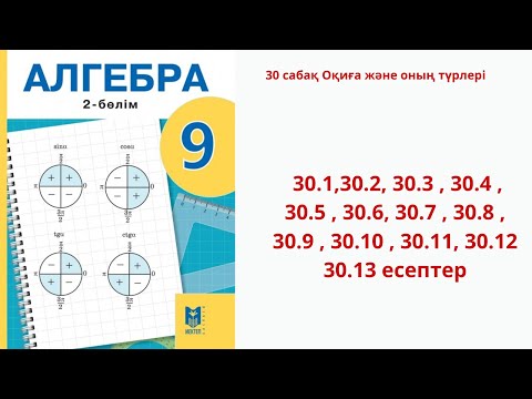 Видео: Алгебра 9 сынып   30 сабақ Оқиға және оның түрлері 30.1-30.13 есептер