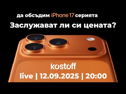 Видео: iPhone 17 серията - кой да изберете? Заслужават ли си цената?