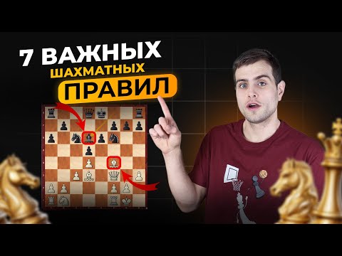 Видео: 7 ГЛАВНЫХ шахматных правил, которые УЛУЧШАТ твою игру