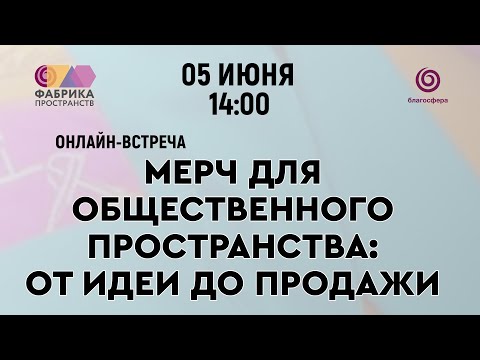 Видео: Онлайн-встреча «Мерч для общественного пространства: от идеи до продажи»