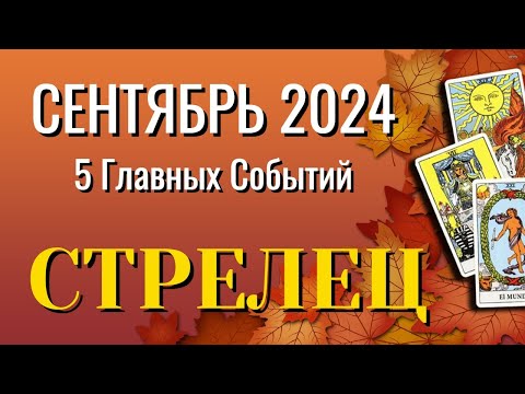 Видео: СТРЕЛЕЦ 🍁🍁🍁 СЕНТЯБРЬ 2024 года 5 Главных СОБЫТИЙ месяца Таро Прогноз Angel Tarot