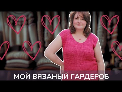 Видео: Летний ТОП "Шелковое СЕРДЦЕ" из Mulberry ШЕЛКА. МОЙ ВЯЗАНЫЙ ГАРДЕРОБ. ИЮЛЬ. 