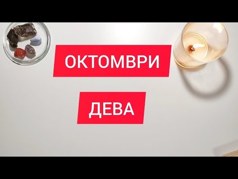 Видео: ДЕВА ♍ Таро прогноза за ОКТОМВРИ