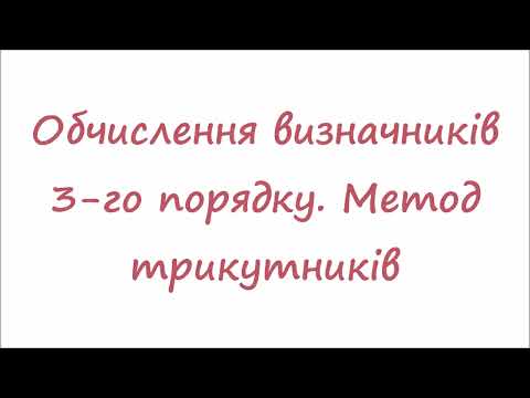 Видео: Обчислення визначників 3 го порядку  Метод трикутників