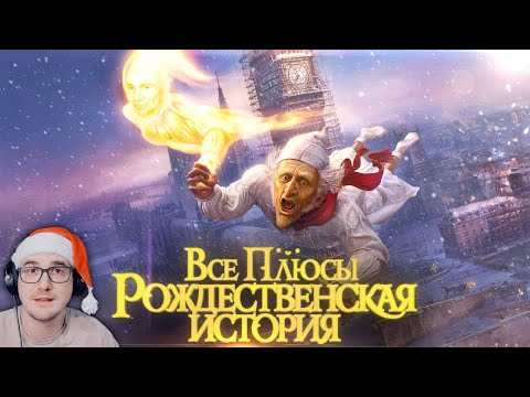 Видео: Все плюсы мультфильма "Рождественская история" (2009) ► Далбек (Dalbek) | Реакция