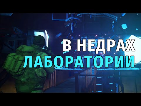 Видео: 26. В недрах Лаборатории. Stay Out | RU2