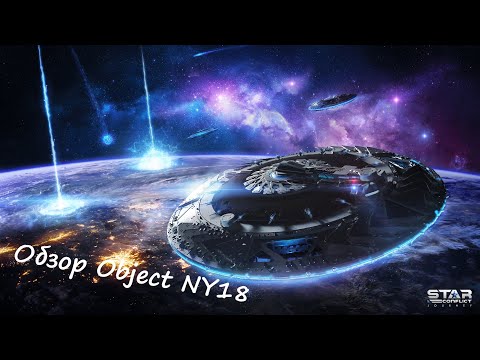 Видео: Обзор уникального фрегата прикрытия 5-15 ранга Object NY18