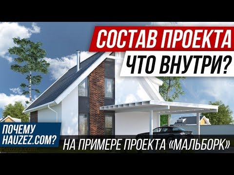 Видео: 🔵  Проект дома с мансардой. Обзор проекта дома от hauzez.com