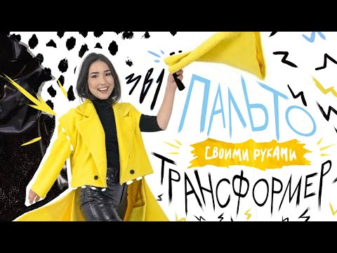 Видео: А что если сделать...ПАЛЬТО-ТРАНСФОРМЕР (3 в 1) 😱 + бесплатная выкройка