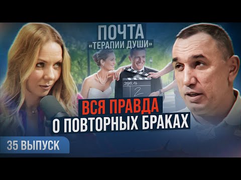 Видео: Не наступайте на те же грабли! Стоит ли заключать повторный брак? ВЫПУСК 35 Почта «Терапии Души»