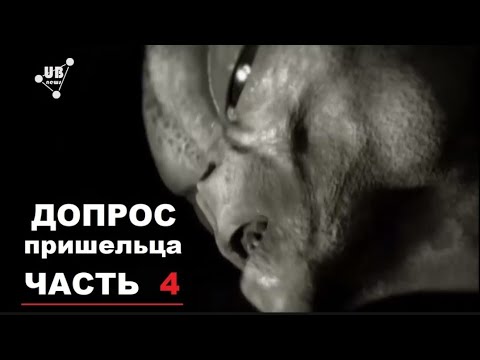 Видео: Допрос пришельца 4 часть - последняя глава