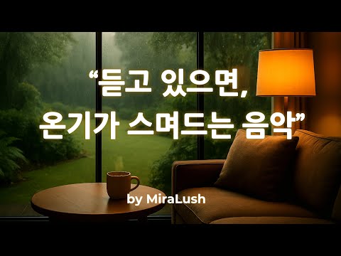 Видео: 🎧 Музыка, которую можно просто включить и позволить теплу просочиться сквозь нее.