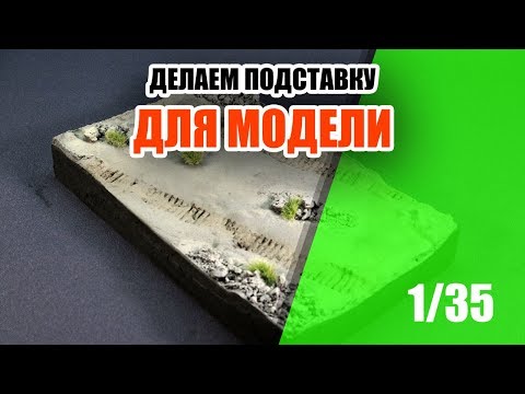 Видео: Делаем подставку для модели