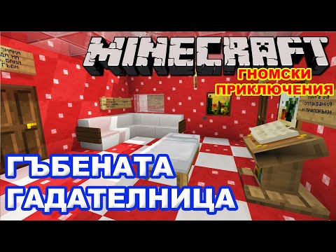 Видео: ГАДАТЕЛНИЦАТА НА ГНОМСКИ ПРИКЛЮЧЕНИЯ - СТРОЕЖА