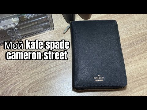 Видео: Мой kate spade cameron street