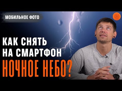 Видео: Как снять и обработать НОЧНОЕ ФОТО ▶️ Уроки мобильной фотографии