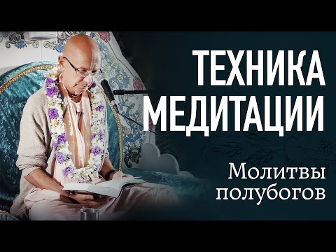 Видео: 2021.08.17 - 2. Техника медитации. Молитвы полубогов. ШБ 10.2.26 (Дикша-ретрит, Минск)