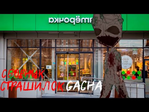 Видео: *Страшные истории на ночь* - Gacha life(2)/Club/Nox - [66 часть]