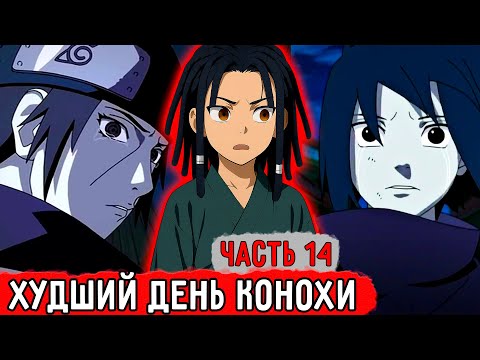Видео: [Гениальный Шиноби #14] Тот Самый День! День Истребления Учиха! | Альтернативный Сюжет Наруто