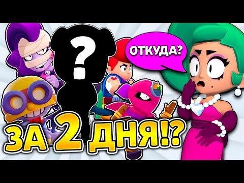 Видео: 😳20 ПЕРСОВ За 2 ДНЯ БЕЗ ДОНАТА / Новый Аккаунт в Бравл Старс