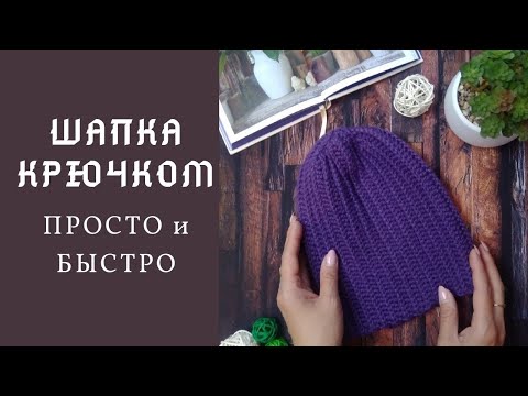 Видео: Как связать шапку крючком.  Просто и быстро