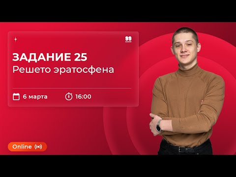 Видео: ЗАДАНИЕ 25. ПРОСТЫЕ ЧИСЛА И РЕШЕТО ЭРАТОСФЕНА | ЕГЭ 2022 | ИНФОРМАТИКА | 99 БАЛЛОВ