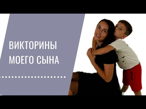 Видео: Игры - Викторины моего сына.