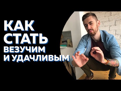 Видео: Вся правда о ВЕЗЕНИИ и УДАЧЕ. Почему одним везёт, а другим нет?