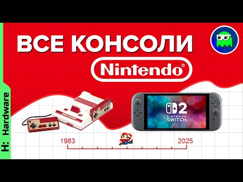 Видео: ЧТО БЫЛО ДО SWITCH 2 - простой гайд по всем консолям Nintendo