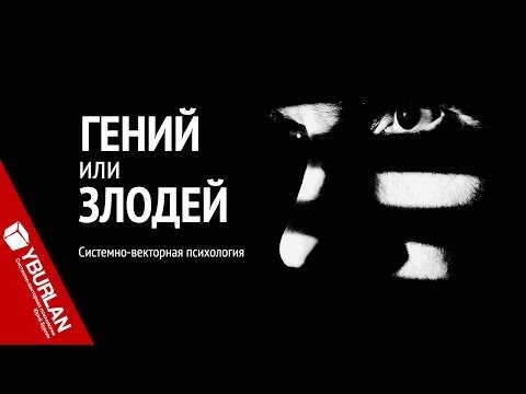 Видео: Гений или злодей. Системно-векторная психология. Юрий Бурлан